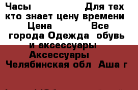 Часы Mercedes Benz Для тех, кто знает цену времени › Цена ­ 2 590 - Все города Одежда, обувь и аксессуары » Аксессуары   . Челябинская обл.,Аша г.